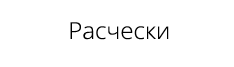 Расчески фотография